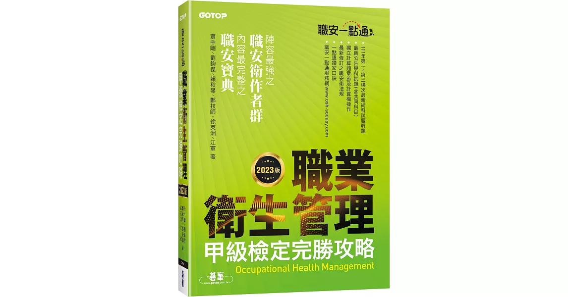 職安一點通｜職業衛生管理甲級檢定完勝攻略｜2023版 | 拾書所