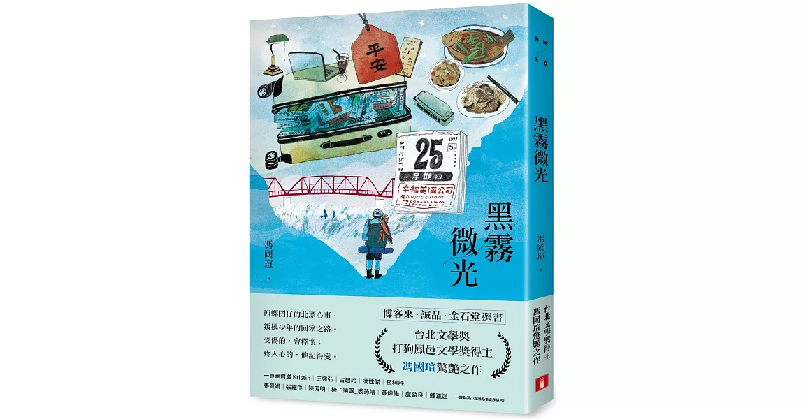 黑霧微光：文壇新聲音，台北文學獎、打狗鳳邑文學獎得主馮國瑄驚艷之作。 | 拾書所