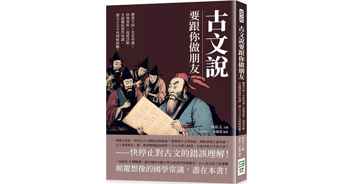 古文說要跟你做朋友：體裁介紹×名家拜讀×經典賞析×流派詳解，全面囊括漢學知識，讀文言文不再理解困難！ | 拾書所