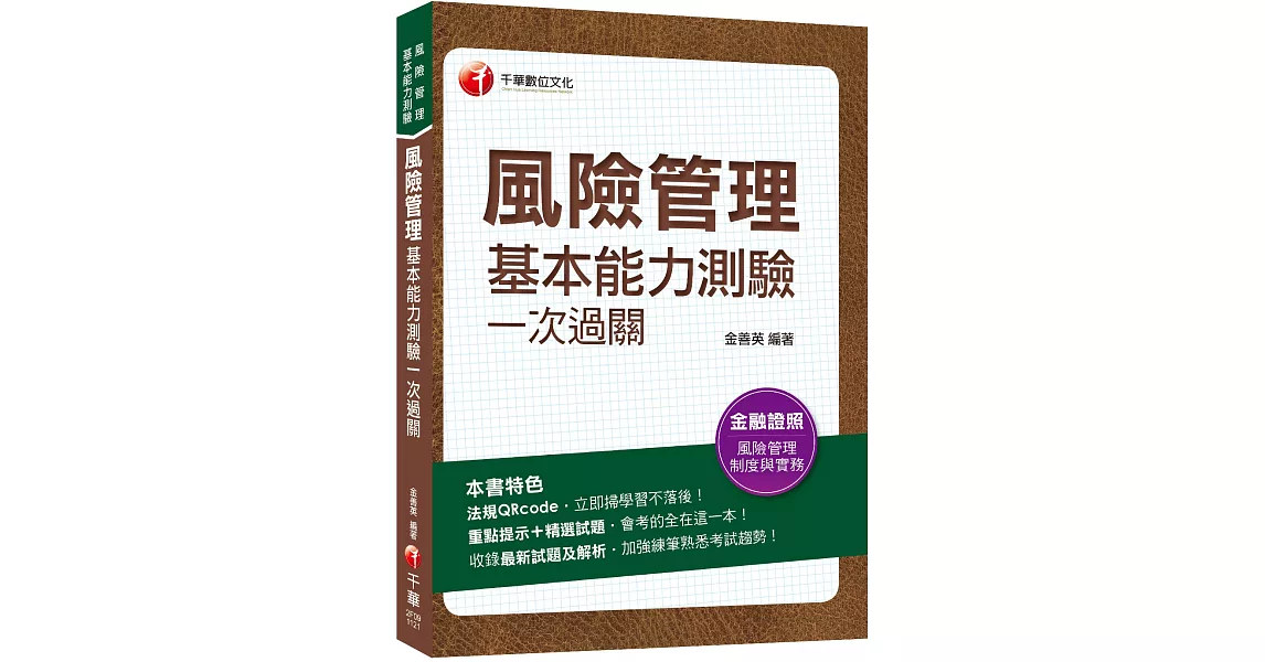 2023【熱銷再版】風險管理基本能力測驗一次過關：重點提示+精選試題（風險管理基本能力測驗） | 拾書所