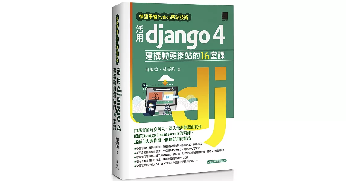 快速學會Python架站技術：活用Django 4建構動態網站的16堂課 | 拾書所