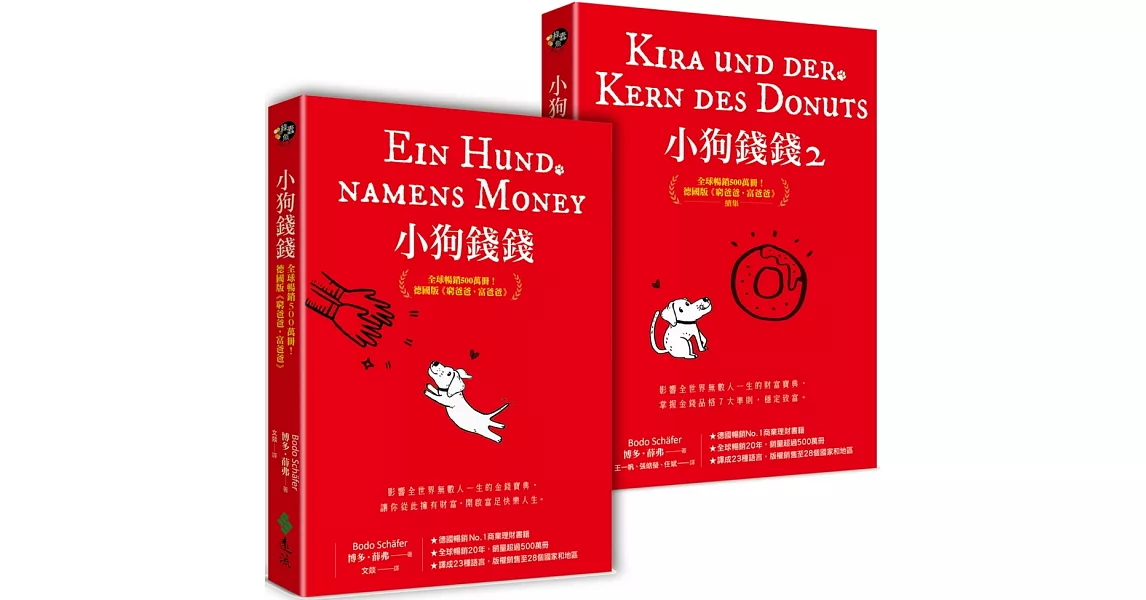 小狗錢錢（1+2套書）：全球暢銷500萬冊！德國版《富爸爸，窮爸爸》 | 拾書所