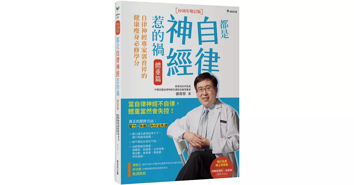 都是自律神經惹的禍 體重篇：自律神經專家郭育祥的健康瘦身必修學分【10周年增訂版】 | 拾書所