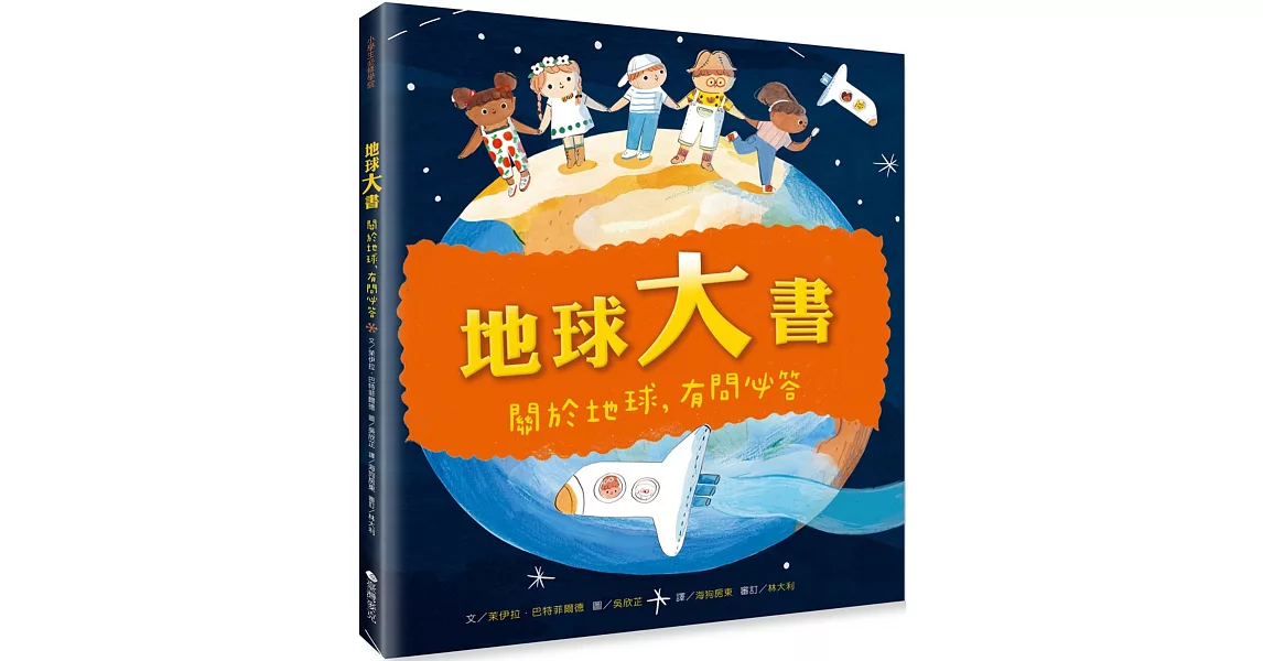 地球大書：關於地球，有問必答 | 拾書所