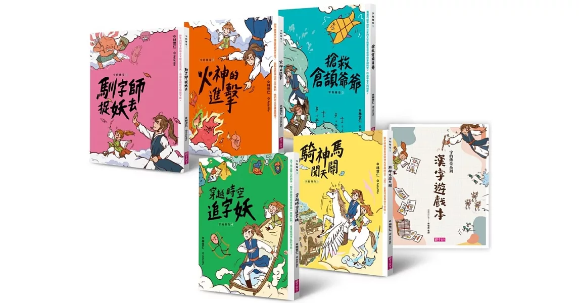 字的傳奇套書（共5冊，搭配閱讀教育推手林怡辰老師精心設計的「漢字遊戲本」） | 拾書所