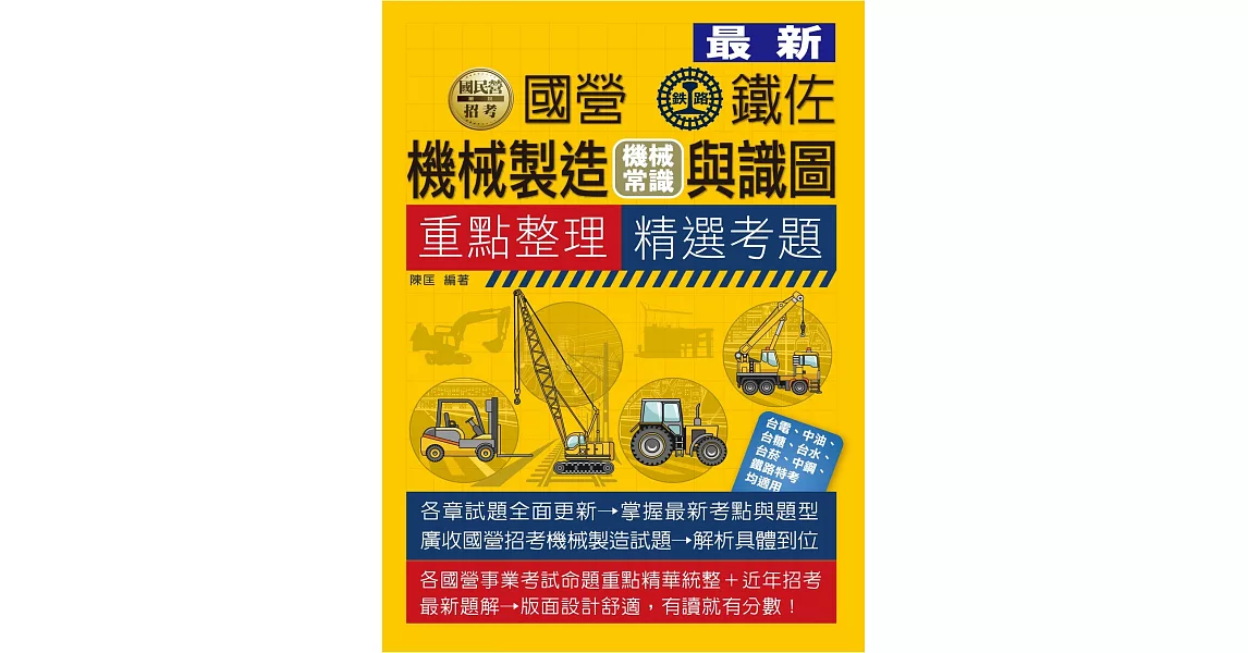 機械製造(機械常識)含識圖【適用鐵路特考、台電、中油、中鋼、中華電信、台菸、台水、漢翔、北捷、桃捷】 | 拾書所