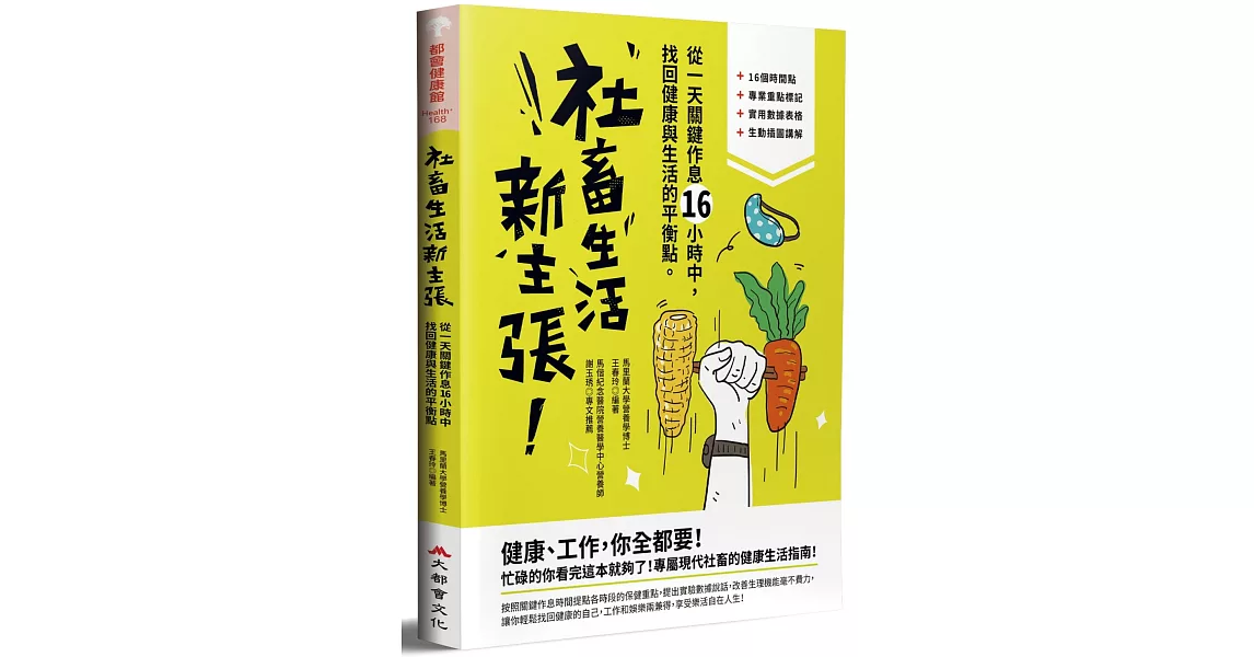 社畜生活新主張：從一天關鍵作息16小時中，找回健康與生活的最佳平衡點 | 拾書所