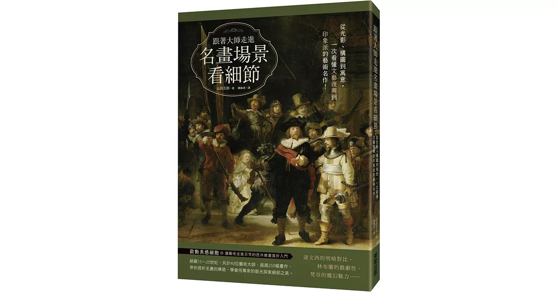 跟著大師走進名畫場景看細節：從光影、構圖到寓意，一次看懂文藝復興到印象派的藝術名作！ | 拾書所