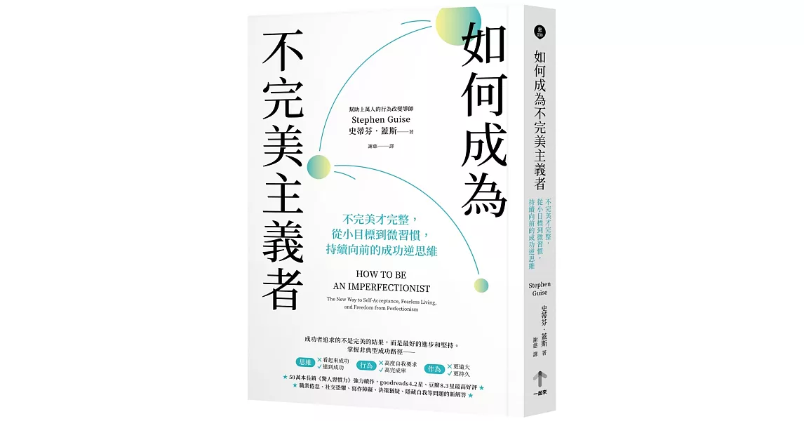 如何成為不完美主義者：不完美才完整，從小目標到微習慣，持續向前的成功逆思維 | 拾書所