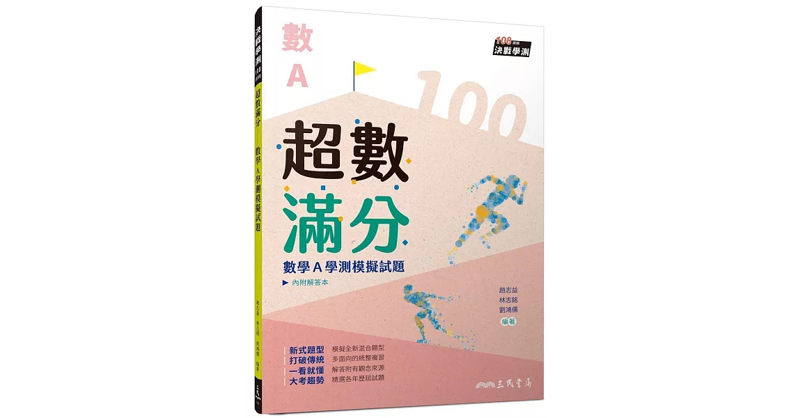 超數滿分――數學A學測模擬試題(含解答本)(三版) | 拾書所