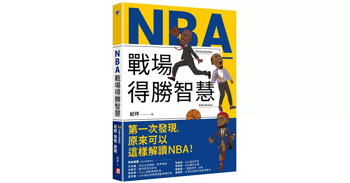 NBA戰場得勝智慧：36位偉大球星的思維X策略X實踐 | 拾書所