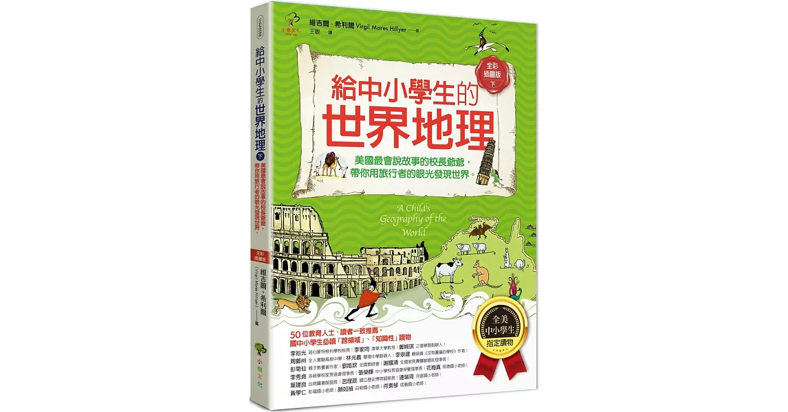 給中小學生的世界地理【下冊】：美國最會說故事的校長爺爺，帶你用旅行者的眼光發現世界【全美中小學生指定讀物】（全彩插圖．三版） | 拾書所