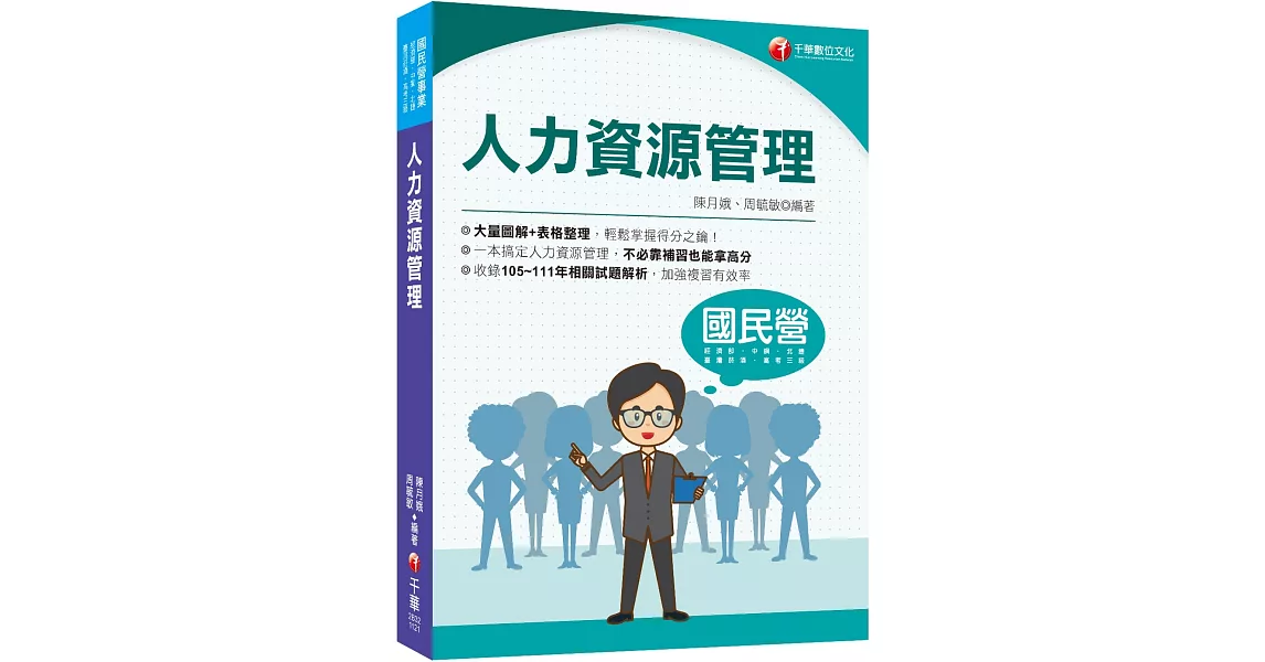 2023【大量圖解+表格整理】人力資源管理(含概要)（國民營／經濟部／中鋼／臺灣菸酒／北捷／高考三級） | 拾書所