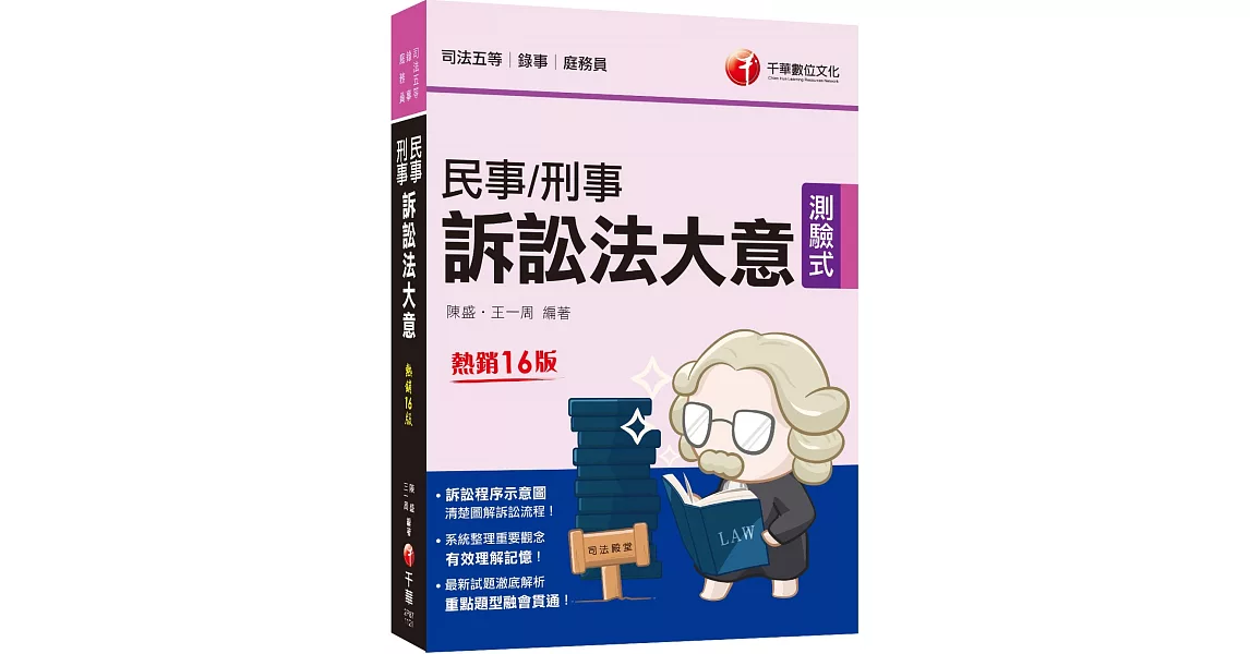 2023【訴訟程序示意圖，清楚圖解訴訟流程】民事訴訟法大意與刑事訴訟法大意［十六版］（司法五等 錄事／庭務員） | 拾書所