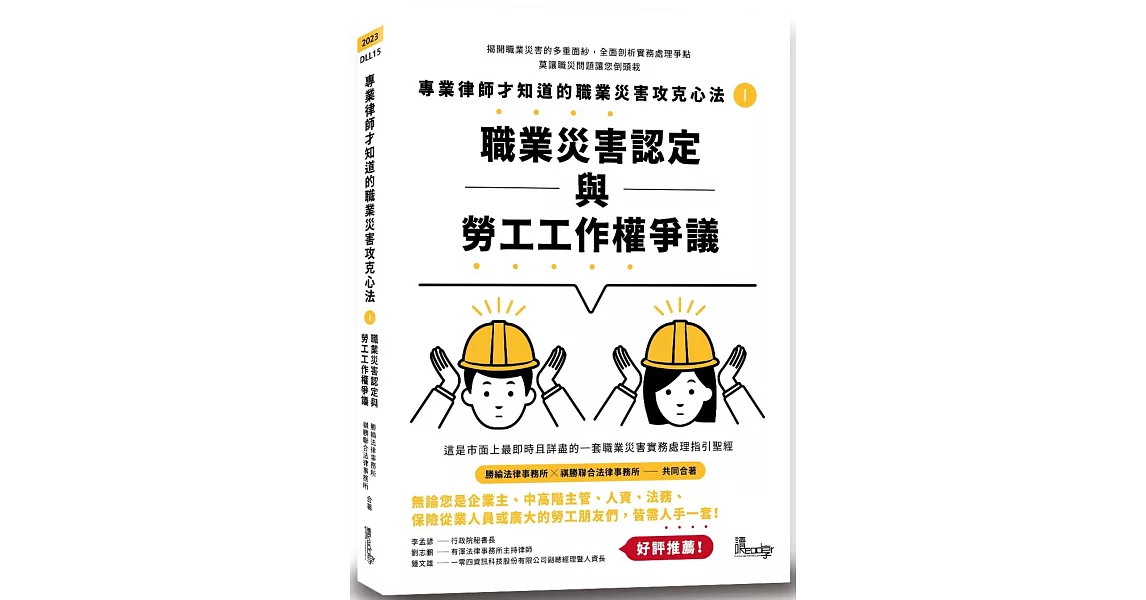 專業律師才知道的職業災害攻克心法1：職業災害認定與勞工工作權爭議 | 拾書所