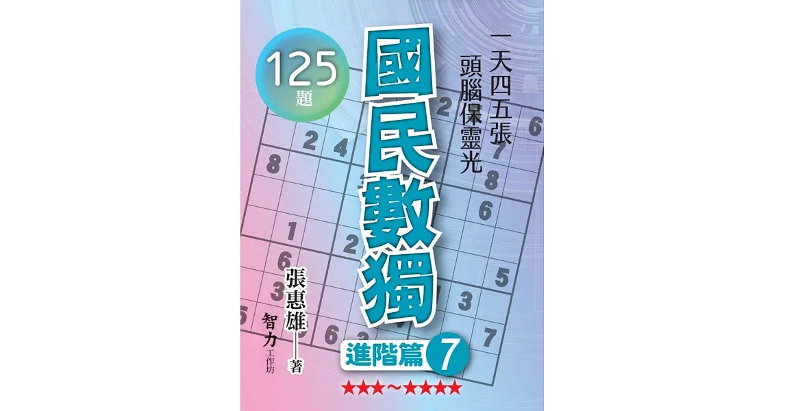 國民數獨：進階篇7 | 拾書所