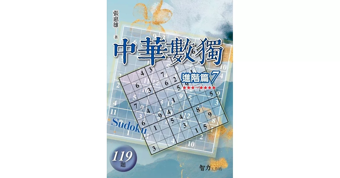 中華數獨：進階篇7 | 拾書所