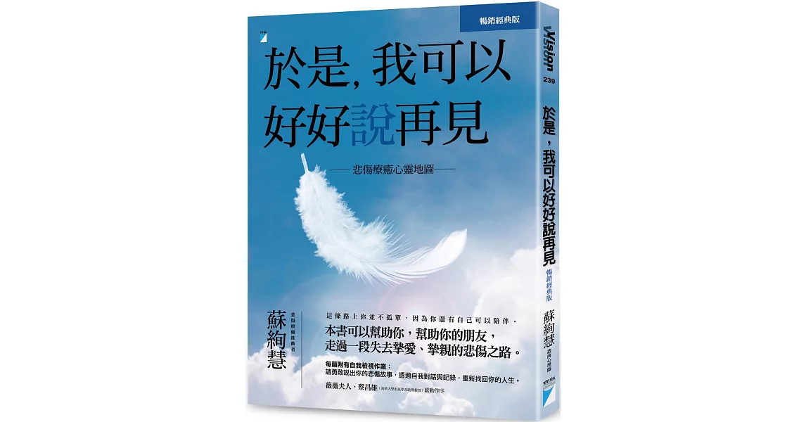 於是，我可以好好說再見：悲傷療癒心靈地圖（暢銷經典版） | 拾書所