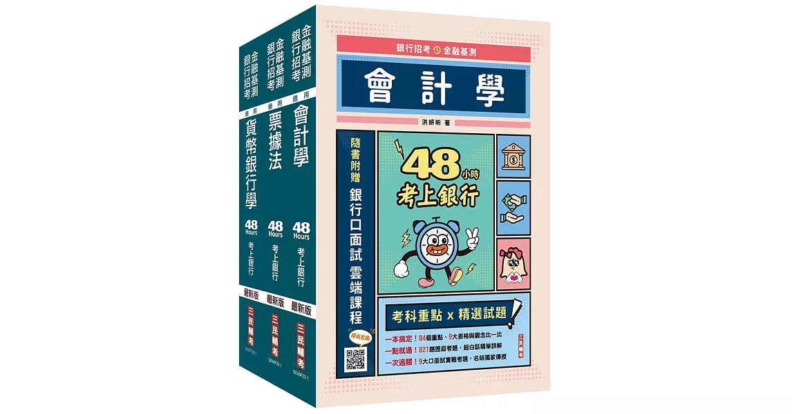 2023臺灣銀行[一般金融人員][綜合科目]套書（贈公職英文單字[基礎篇]） | 拾書所