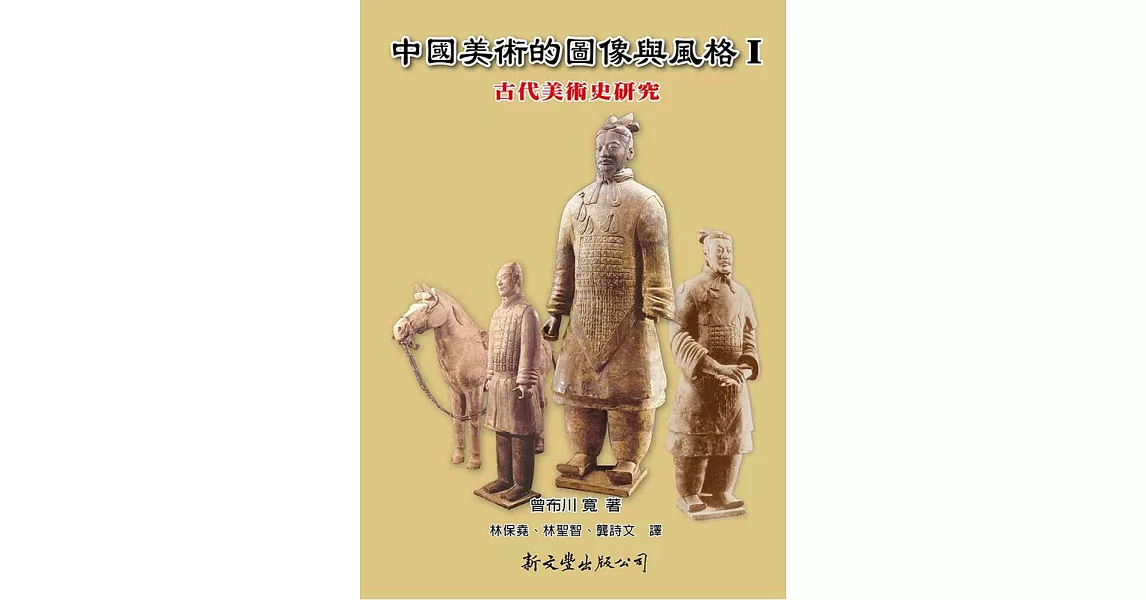 中國美術的圖像與風格 Ⅰ：古代美術史研究 | 拾書所