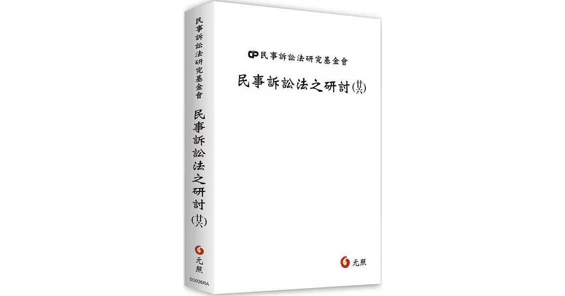 民事訴訟法之研討（廿六） | 拾書所