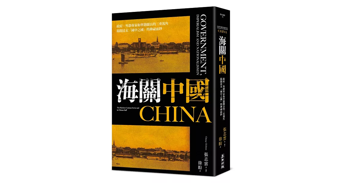 海關中國：政府、外籍專家和華籍關員的三重視角 揭開清末「國中之國」的神祕面紗 | 拾書所