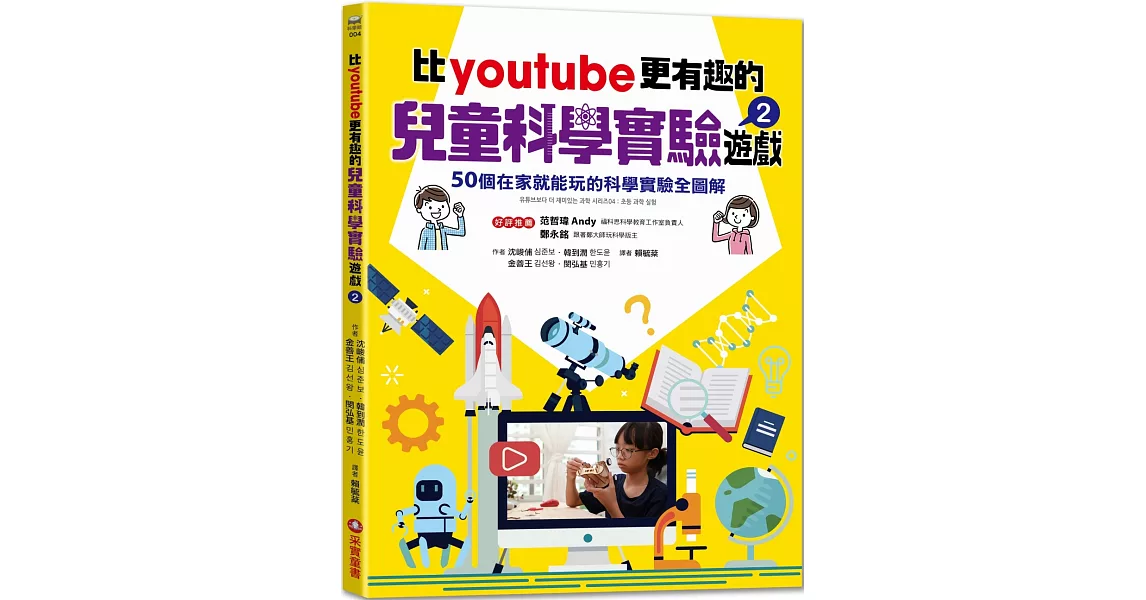 比youtube更有趣的兒童科學實驗遊戲2：50個在家就能玩的科學實驗全圖解 | 拾書所