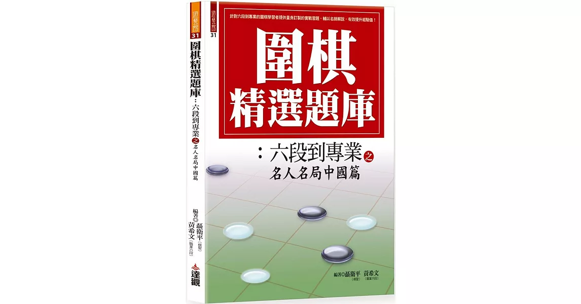 圍棋精選題庫7：六段到專業之名人名局中國篇 | 拾書所