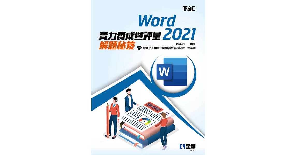 Word 2021實力養成暨評量解題秘笈  | 拾書所