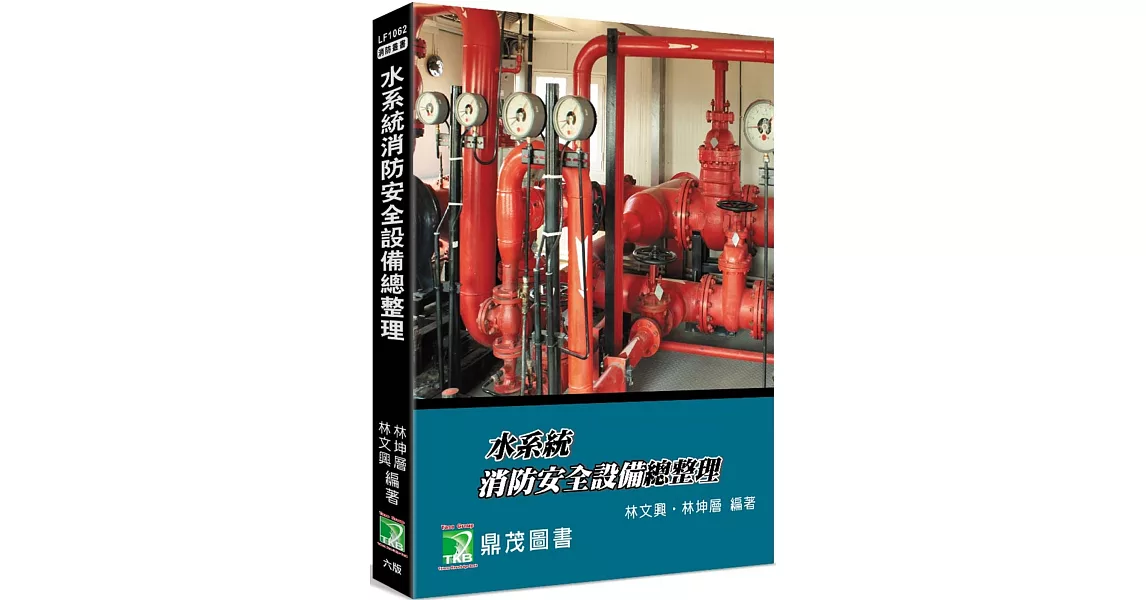 水系統消防安全設備總整理[適用消防設備師/士、消防警察三/四等考試、消防系所使用]（六版） | 拾書所