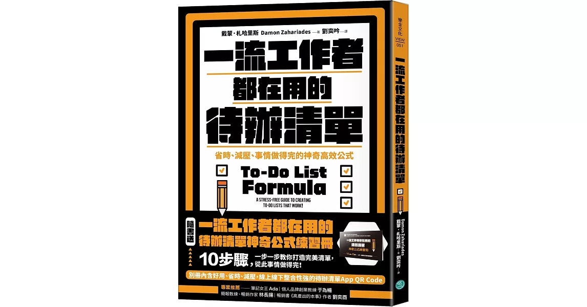 一流工作者都在用的待辦清單：省時、減壓、事情做得完的神奇高效公式【隨書送】一流工作者都在用的待辦清單神奇公式練習冊【暢銷新版】 | 拾書所