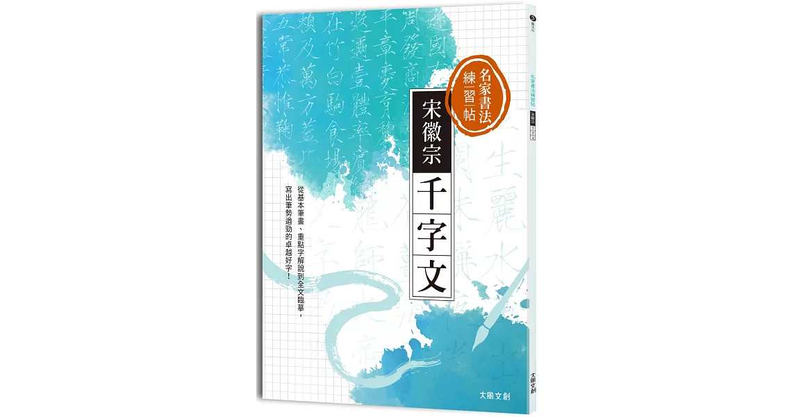 名家書法練習帖∣宋徽宗．千字文：從基本筆畫、重點字解說到全文臨摹，寫出筆勢遒勁的卓越好字！ | 拾書所