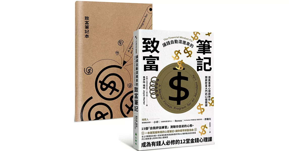 讓錢自動滾進來的致富筆記：億萬富豪心理師教你開啟財富大門的12個關鍵【1書+ 1筆記本】 | 拾書所