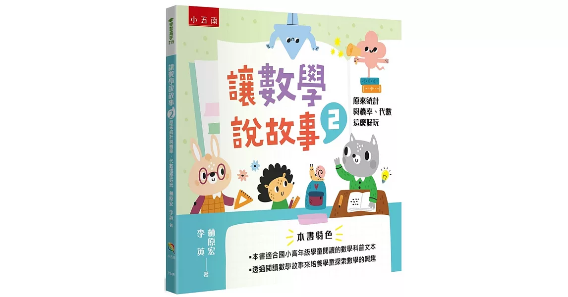 讓數學說故事2：原來統計與機率、代數這麼好玩 | 拾書所