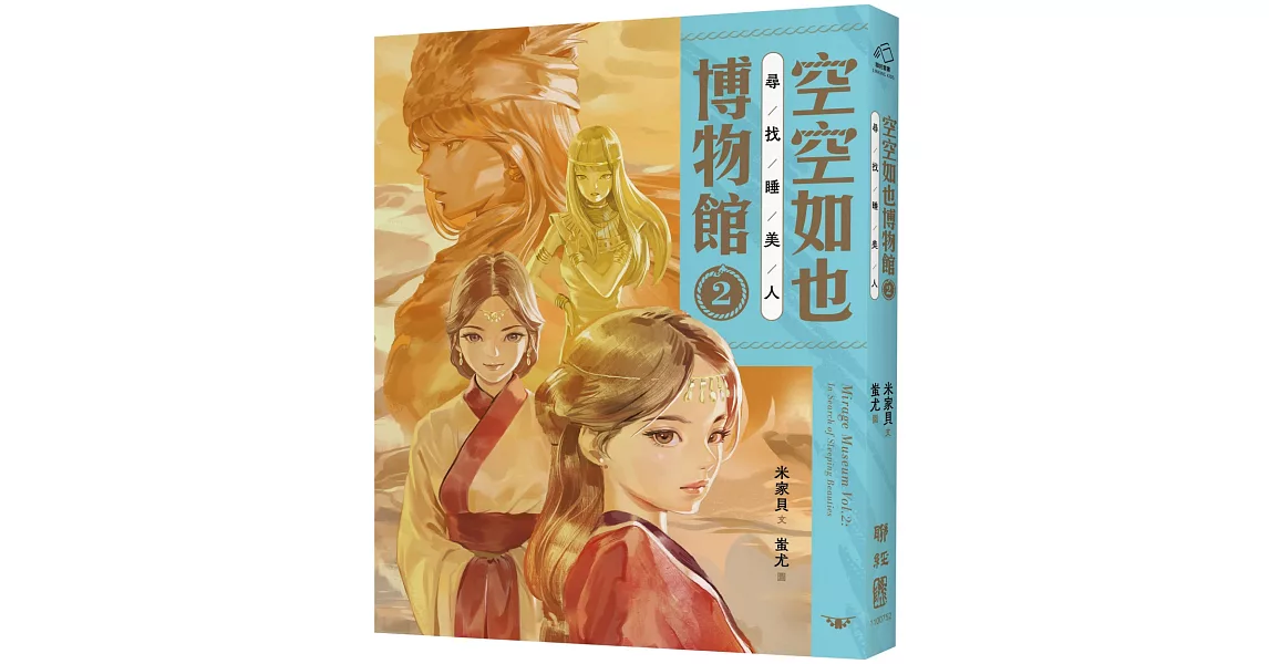 空空如也博物館2：尋找睡美人 | 拾書所