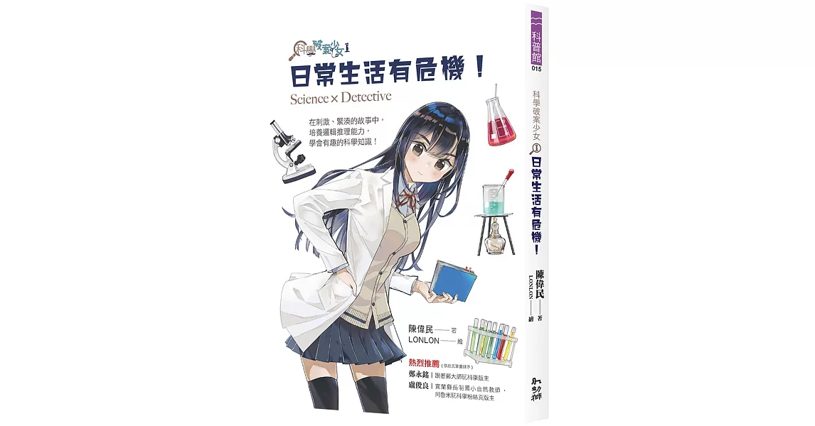 科學破案少女1：日常生活有危機！ | 拾書所