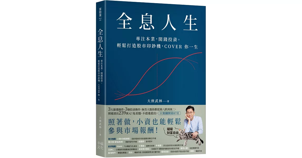 全息人生：專注本業，閒錢投資。輕鬆打造股市印鈔機，COVER 你一生！ | 拾書所