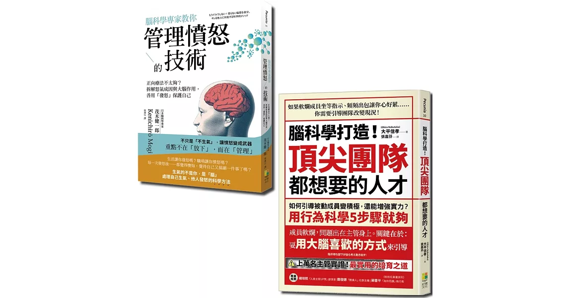 腦科學套書：腦科學套書腦科學專家教你管理憤怒的技術與腦科學打造！頂尖團隊都想要的人才（一套2冊） | 拾書所