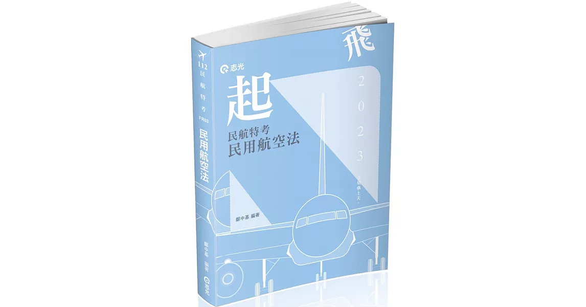 民用航空法(民航人員三等特考、升官等薦任考試適用) | 拾書所