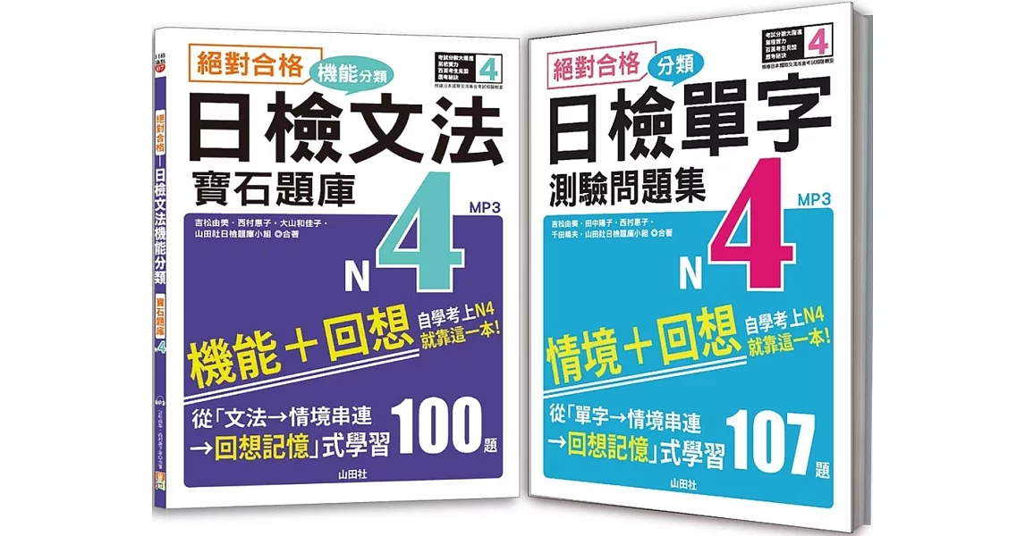 日檢分類單字問題集及文法機能分類題庫高分合格暢銷套書：絕對合格 日檢分類單字N4測驗問題集+絕對合格 日檢文法機能分類寶石題庫N4(16K+1MP3） | 拾書所