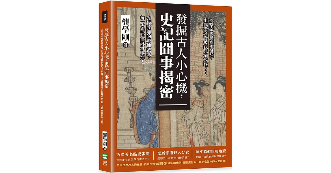 發掘古人小心機，史記囧事揭密：為皇帝吸膿瘡卻餓死、出讓愛妾慘被親兒子放逐……光怪陸離的驚悚戲碼，每一天都在血淋淋上演！ | 拾書所