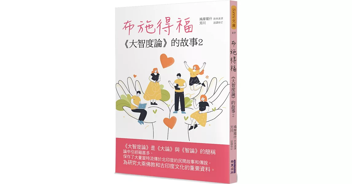 布施得福：《大智度論》的故事(2) | 拾書所