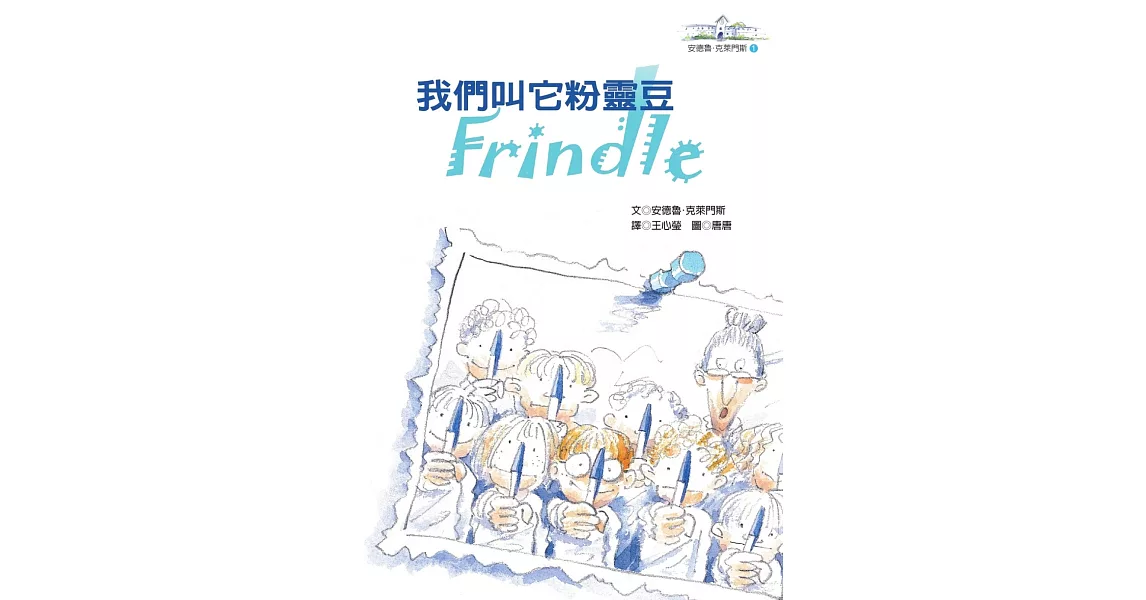 我們叫它粉靈豆：Frindle─安德魯．克萊門斯(4版) | 拾書所