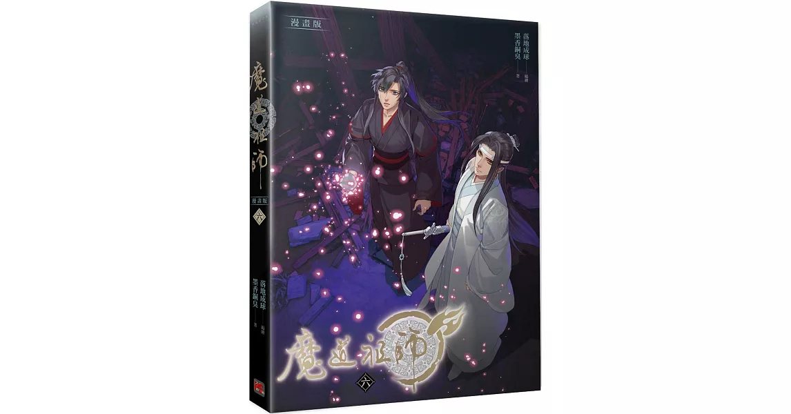 魔道祖師漫畫版 六 | 拾書所