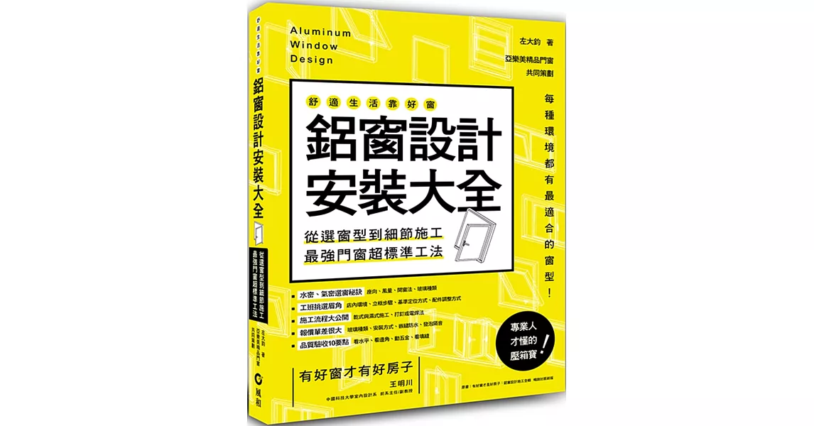 鋁窗設計安裝大全：從選窗型到細節施工，最強門窗超標準工法 | 拾書所