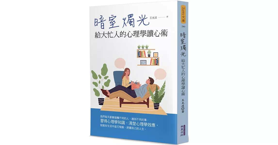 暗室燭光：給大忙人的心理學讀心術 | 拾書所