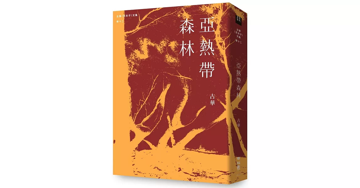 古華（京夫子）文集　卷十二：亞熱帶森林 | 拾書所