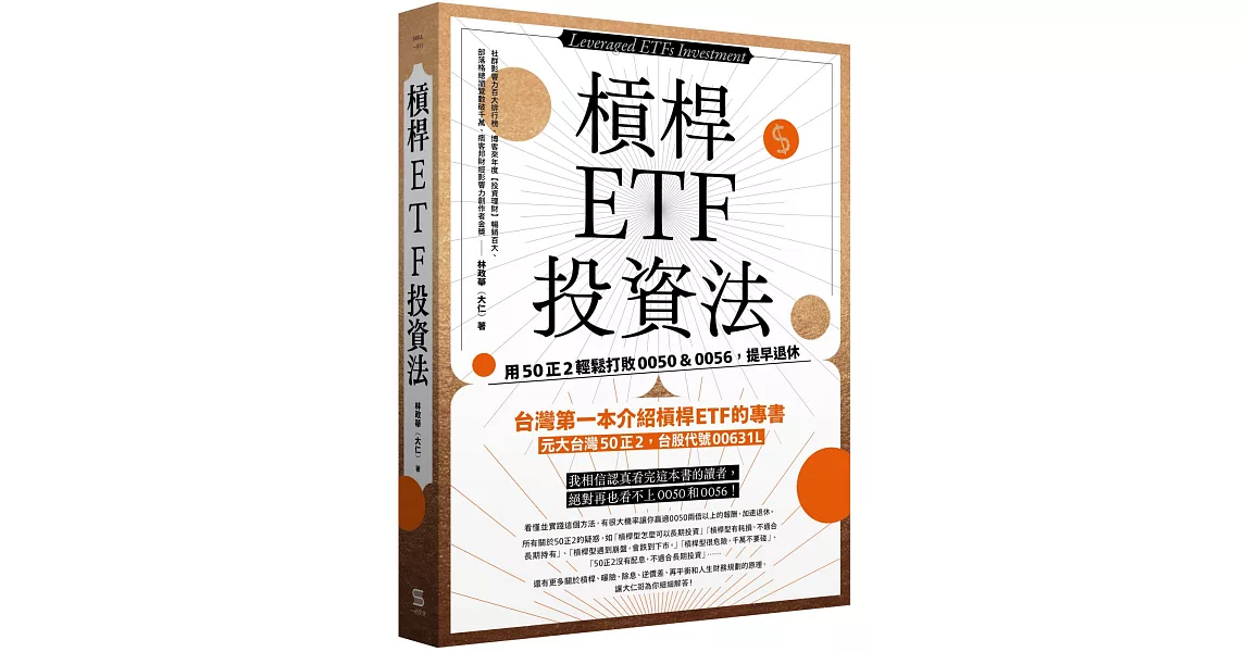 槓桿ETF投資法：用50正2輕鬆打敗0050＆0056，提早退休 | 拾書所