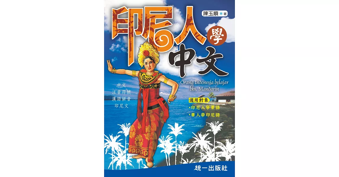 印尼人學中文（附QR Code線上音檔）(二版)：Orang Indonesia belajar bhs. Mandarin | 拾書所