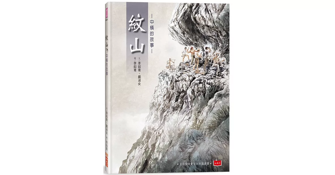 紋山：中橫的故事（新版） | 拾書所